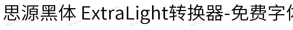 思源黑体 ExtraLight转换器字体转换